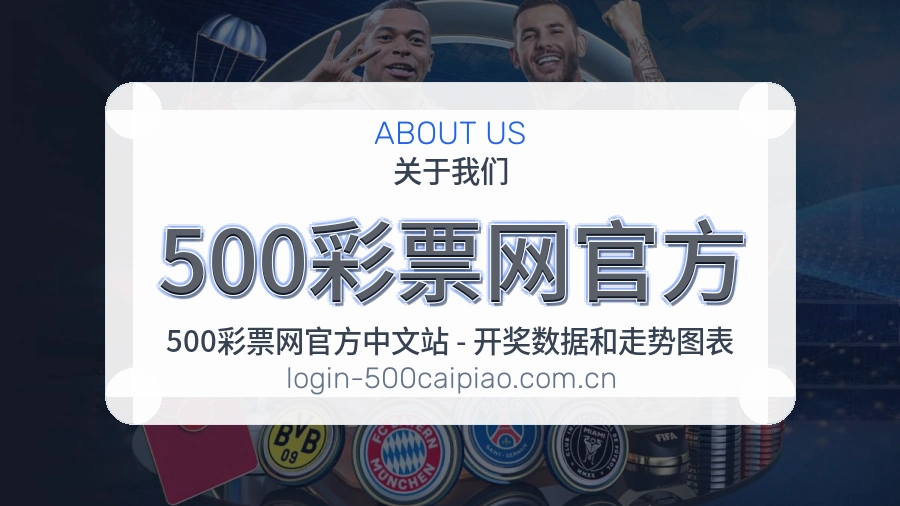 500彩票网官方团队与服务理念展示