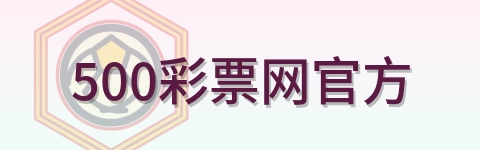 500彩票网官方 Logo
